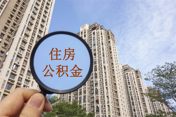 阿里广州有房产怎么提取公积金（阿里广州有房能提取公积金吗）