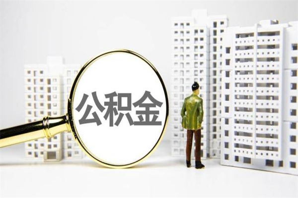 阿里住房公积金提取需要什么条件（阿里住房公积金提取需要什么条件和手续）